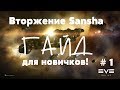 EVE Online – Вторжение Sansha, для новичков! ч.1 (ГАЙД) [ANSY]