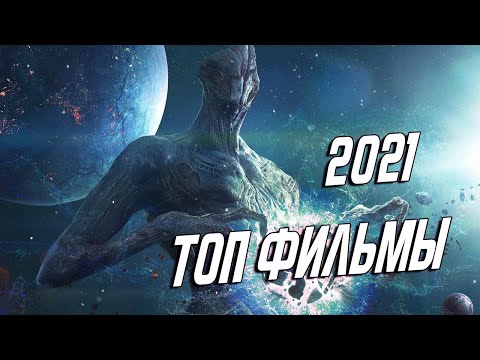 ТОП ФИЛЬМЫ 2021, КОТОРЫЕ УЖЕ ВЫШЛИ