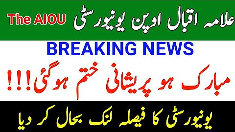BREAKING NEWS || AIOU Students Problem Solution || AIOU Link Open || AIOU 2022 Update || The AIOU