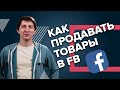 Как продавать товары в Facebook