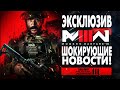 MODERN WARFARE 3: Эксклюзивные Утечки и Шокирующие Новости!