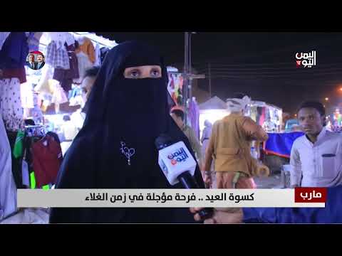 مارب | كسوة العيد... فرحة مؤجلة في زمن الغلاء | تقرير عبد العالم دحلان