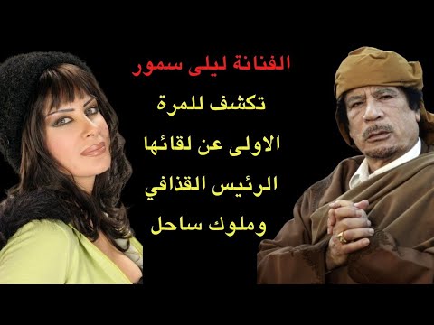 ليلى سمور تكشف للمرة الاولى عن زيارة وفد من الفنانين السوريين للرئيس القذافي بطائرة خاصة