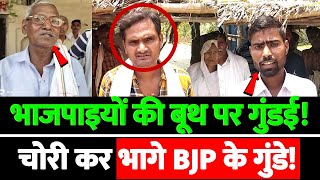 भाजपाइयों की बूथ पर गुंडई!चोरी कर भागे BJP के गुंडे!