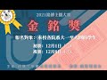 【直播】110學年度銘傳金銘獎主播大賽