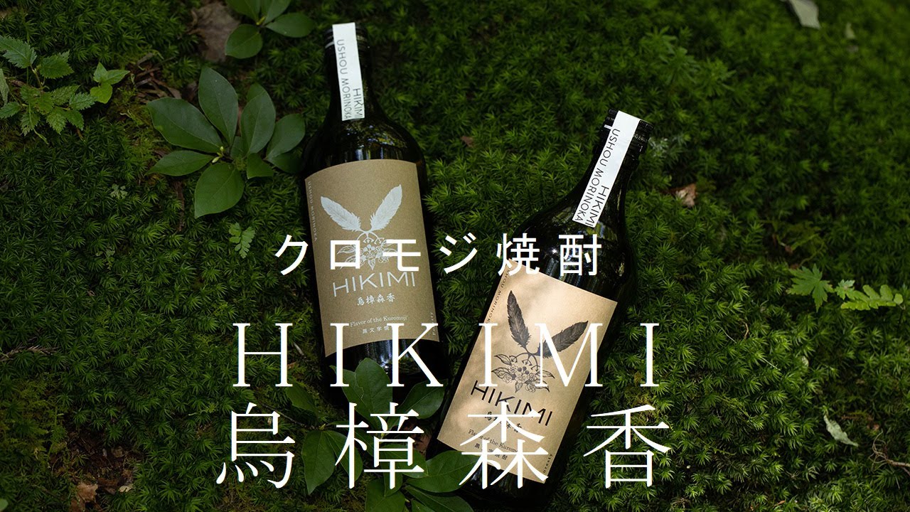 送料無料】クロモジ焼酎 HIKIMI烏樟森香4本セット（25度×2・40度×2）各
