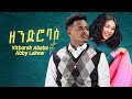 Yitbarek abebe ft abby lakew  zendro base     new ethiopian music 2024 official