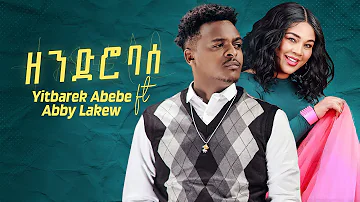 Yitbarek Abebe Ft. Abby Lakew - Zendro Base | ዘንድሮ ባሰ - New Ethiopian Music 2024 (Official Video)