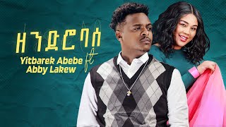 Yitbarek Abebe Ft Abby Lakew - Zendro Base ዘንድሮ ባሰ - New Ethiopian Music 2024 Official Video