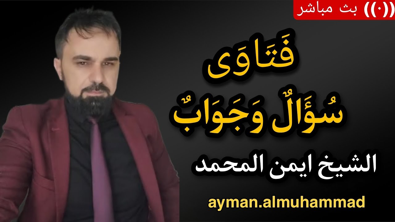 بث مباشر🛑(293) سؤال وجواب من المتابعين الشيخ أيمن المحمد
