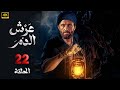 الحلقة 22 مسلسل عرش الدم بطولة كريم محمود عبد العزيز 2025 الحلقة 22 مسلسل عرش الدم بطولة كريم محمود عبد العزيز 2025