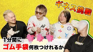 【子供も必見】世界ギネスに挑戦‼︎1分間にゴム手袋を何枚付けれるかチャレンジ！！したら手がアンパンマンになった。。。