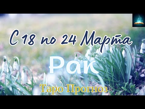 Рак. Таро Прогноз на Неделю с 18 по 24 Марта 2024