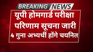 Up home guard bharti Result 2025 | Up home guard 2026-2026 ka Result Kab Aayega | Up home guard