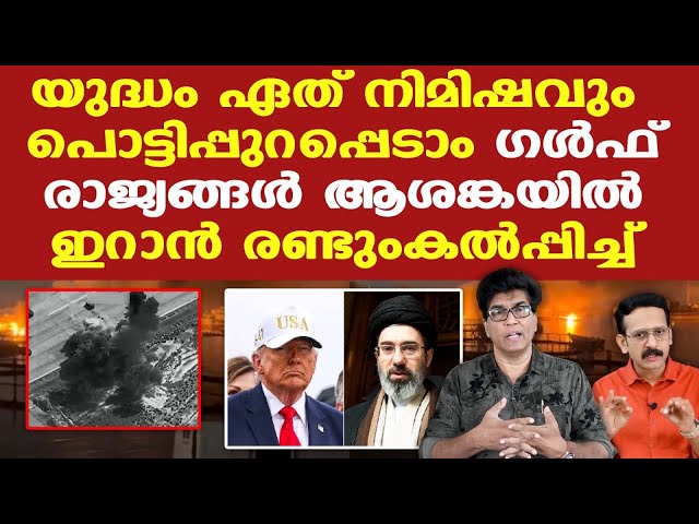 Iran | GCC | Trump | യുഎഇയേയും സൗദിയേയും വെറുതേ വിട്ട് ഇറാന്‍