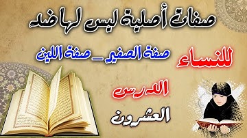 صفات أصلية ليس لها ضد صفة الصفير/اللين| الدورة المبسطة لأحكام التجويد الميسر للنساء | دورة المبتدئات