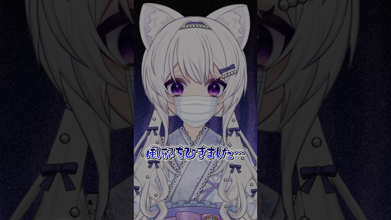 【 風邪ひきました 】マスクをして喉を保湿しながら静養中です…【 #vtuber 】高校生VTuber 猫音ゆち