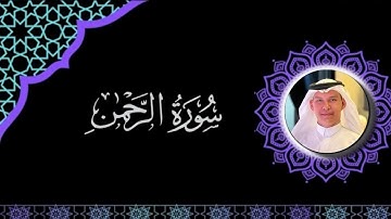 سورة الرحمـن - القارئ أحمد هاني ( آيات تخشع لها القلوب ) Ahmed Hani - Surah Al-Rahman