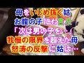 【スカッと】遂に我慢をやめた母、突然立ち上がり…。母を阻害しイビリ倒す姑が、お腹の子にも言及「男じゃないと許さない、女はもういらない」姑を再起不能にした唐突怒涛の反撃とそのワケ(スカッとレナちゃん)