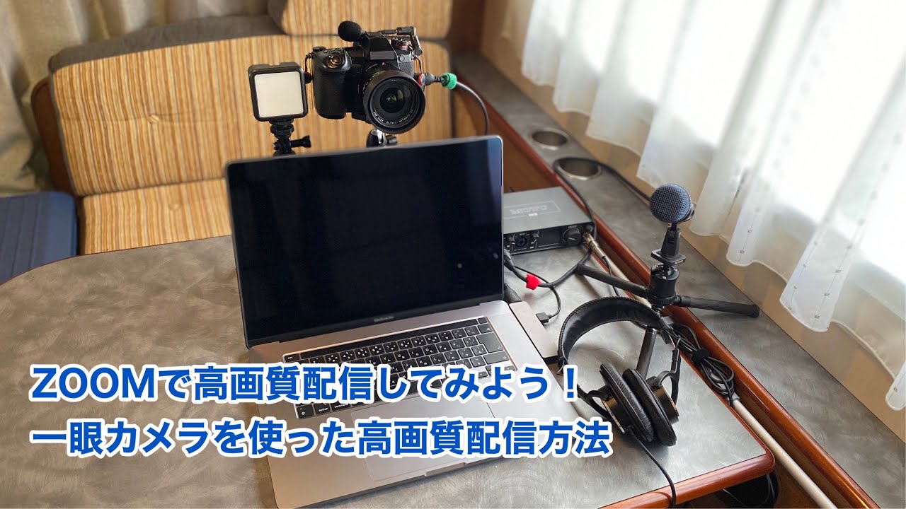 Zoomで高画質配信してみよう 一眼カメラを使った高画質配信方法 529 4k Youtube Zoomで高画質配信してみよう 一眼カメラを使った高画質配信方法 529 4k Youtube