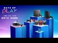PlayStation全球玩樂祭「Days of Play」- 限時11天 激減優惠