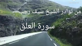 من نوادر الشيخ سيف رجب من سورة العلق