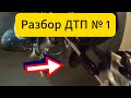 Разбор дтп на светофоре
