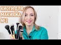 Мои кисти для макияжа №2: Oriflame, Manly Pro, MAC, Valeri-D, Real Techniques