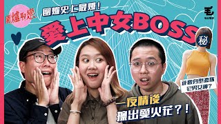 6/4 《圍爐取戀》與女上司一夜情後爆出愛火花