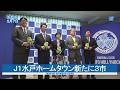 J1水戸ホームタウン新たに3市 石岡・筑西・桜川