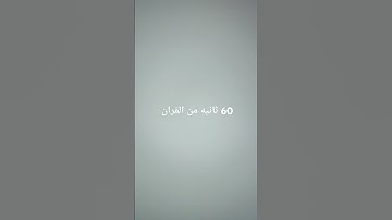 60 ثانيه من القران الكريم