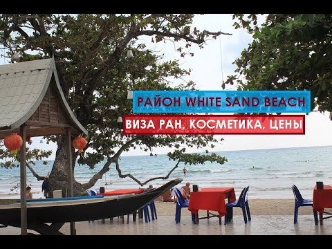 РАЙОН WHITE SAND BEACH ЦЕНЫ НА ЭКСКУРСИИ В КАМБОДЖУ, ВИЗА РАН, КОСМЕТИКУ, ЖИЛЬЕ