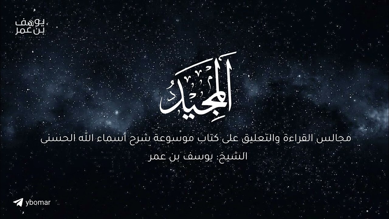 مجالس أعرف المعارف - المجيد ٠١  |  الشيخ يوسف بن عمر 