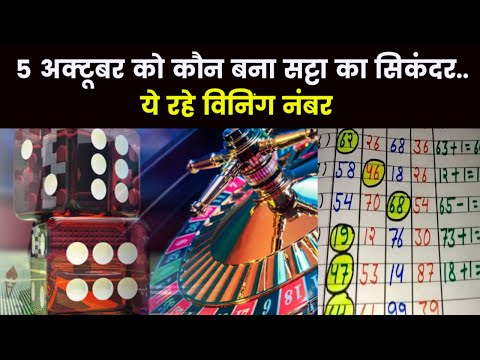 Satta Matka King Result 2023 | 5 अक्टूबर को कौन बना सट्टा किंग का बादशाह, यहां देखिए विनिंग नंबर्स