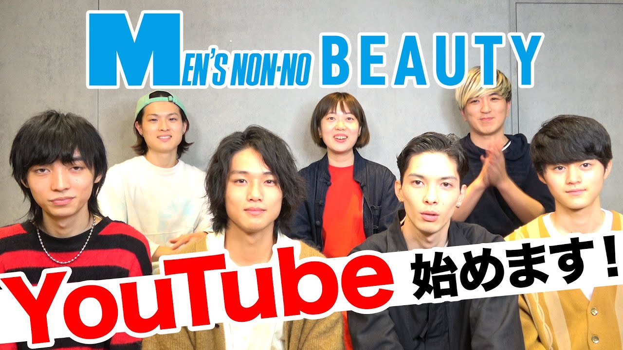 動画 メンズノンノビューティのyoutube始めます チャンネル登録をぜひ Beauty Men S Non No Web メンズノンノ ウェブ