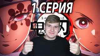 Клинок, Рассекающий Демонов: Квартал Красных Фонарей | 1 серия РЕАКЦИЯ 🔥