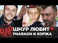 вДудь: ШНУРОВ респектует PHARAOH; VERSUS BPM; МАКС КОРЖ; ANACONDAZ #RapNews 156