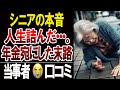 【シニア本音】定年後に年金あてにしていた人の末路！口コミ30選紹介します