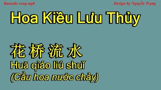 Karaoke (Giữ giọng Nam) - 花桥流水 - Hoa Kiều Lưu Thủy - hua qiao liu shui 高安/纳兰珠儿
