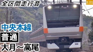 【全区間走行音】JR東日本E233系0番台（H51編成6両）三菱IGBT-VVVF制御 中央本線［普通］大月～高尾【ハイレゾ音源】
