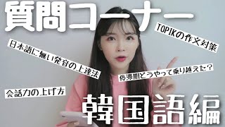 Q&A）韓国語学習者限定❤️