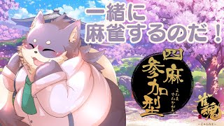 【雀魂 -じゃんたま-】たまにはみんなと遊びたい【参加型四麻】
