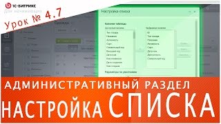 Настройка СПИСКА ЭЛЕМЕНТОВ (1С БИТРИКС). Урок 4.7 - основы по управлению сайтом.(В данном видео покажу как настроить отображение списка элементов в административной части сайта на 1С-Битр..., 2016-09-15T00:13:23.000Z)