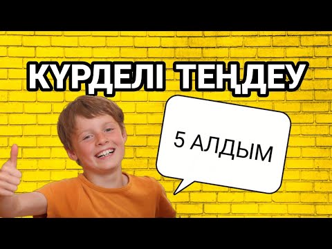 Бейне: Математикалық теңдеулерді қалай шешуге болады