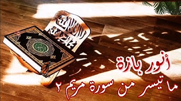 صلاة الفجر - ما تيسر من سورة مريم #02 | أنور بازة