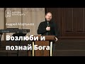 Возлюби и познай Бога - Андрей Мартынов, проповедь старшего пастора на утренней молитве 28.01.2022