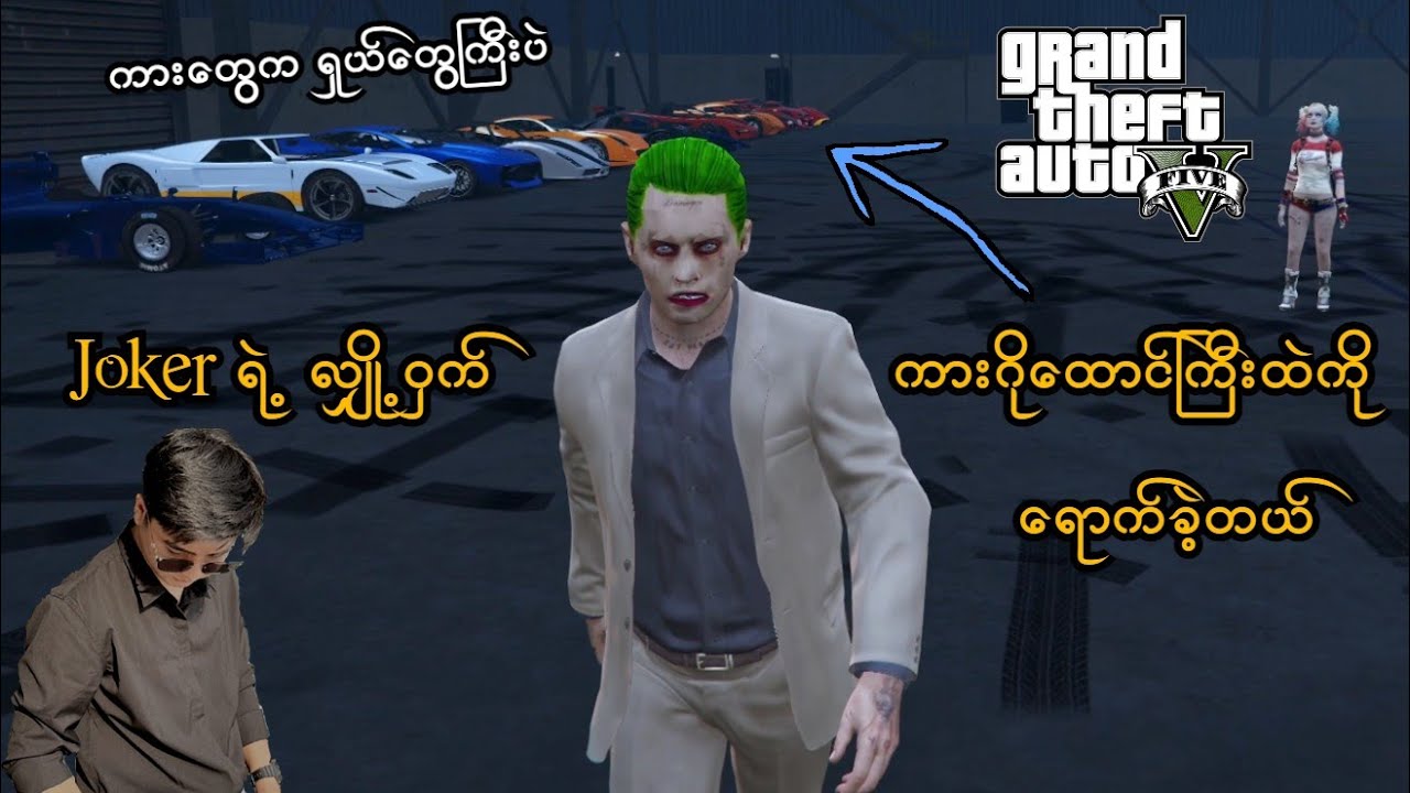Joker ရဲ့ လျှို့ဝှက် ကားဂိုထောင်ကြီးကို ရောက်ခဲ့တယ် (Episode - 3) (GTA V Role Play) (SMART On Live)
