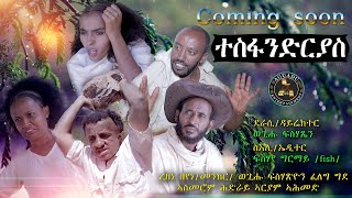 Aguadu - Tesfandryas- ተስፋንድርያስ New Eritrean Comedy 2022 Coming Soon By Wegihu Fshaxyon