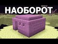 Я попытался пройти Minecraft наоборот 