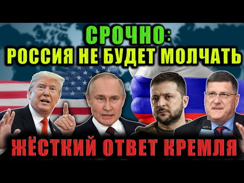 Путин наносит удар, Трамп отвечает оскорблениями — Скотт Риттер раскрывает закулисье.